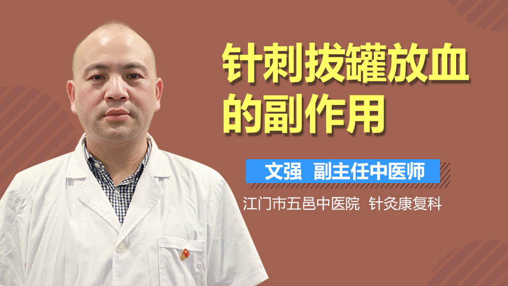 针刺拔罐放血的副作用