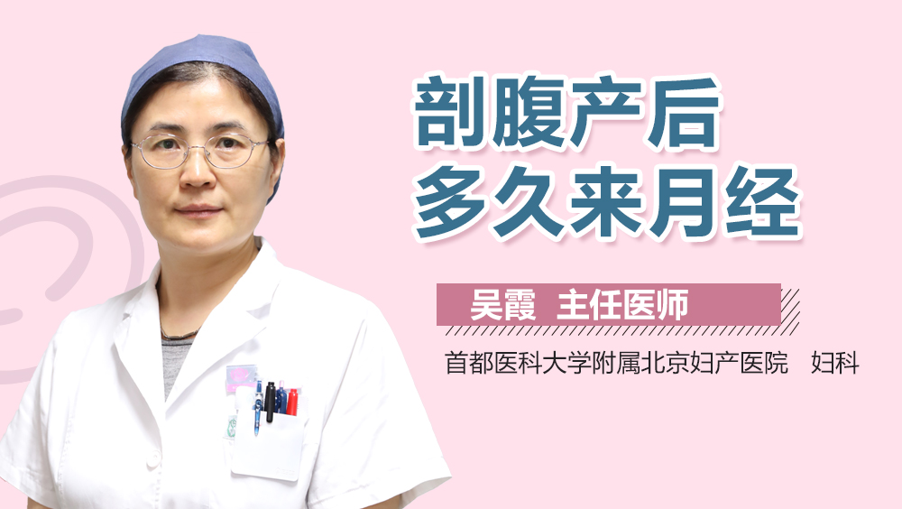 剖腹产后多久来月经