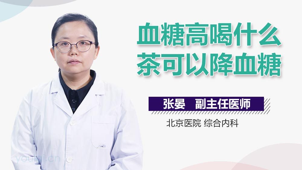 血糖高喝什么茶可以降血糖