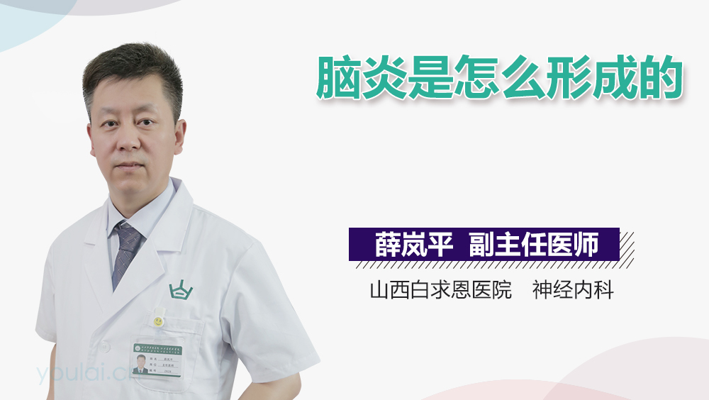 脑炎是怎么形成的