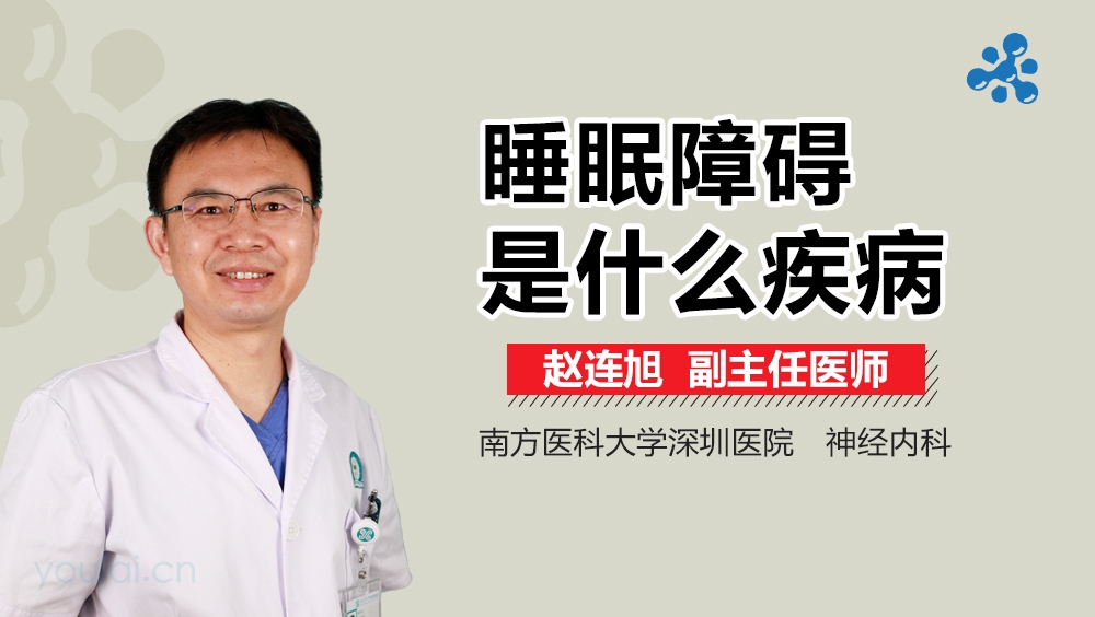 睡眠障碍是什么疾病