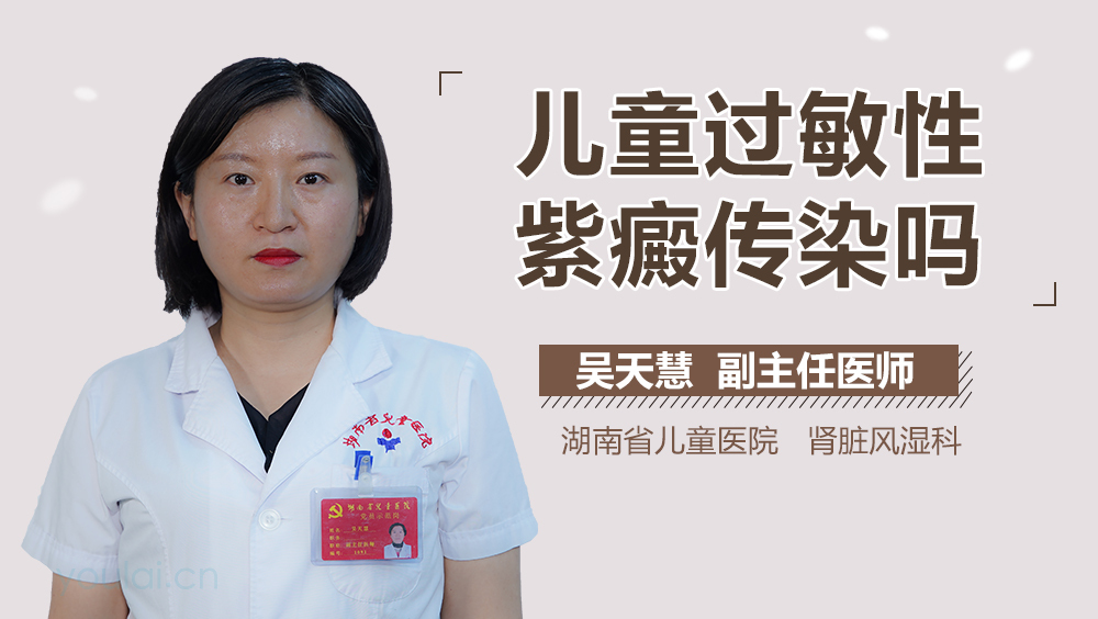 儿童过敏性紫癜传染吗