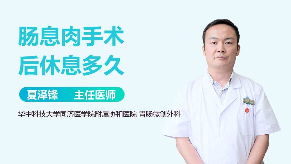肠息肉手术后休息多久