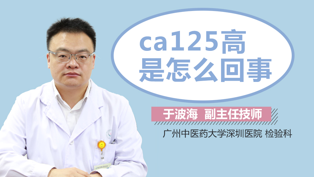 ca125高是怎么回事