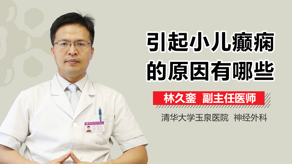 引起小儿癫痫的原因有哪些