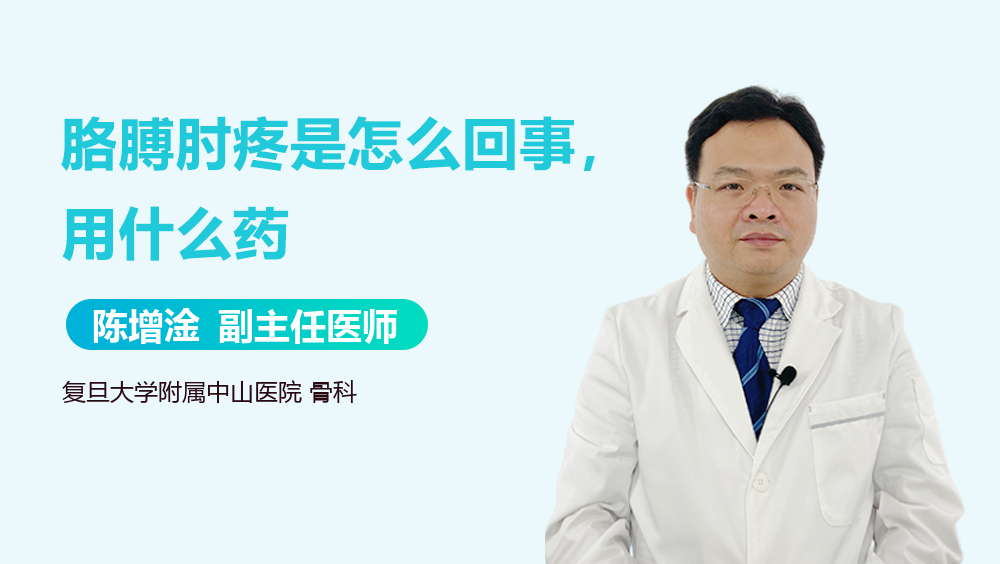 胳膊肘疼是怎么回事，用什么药
