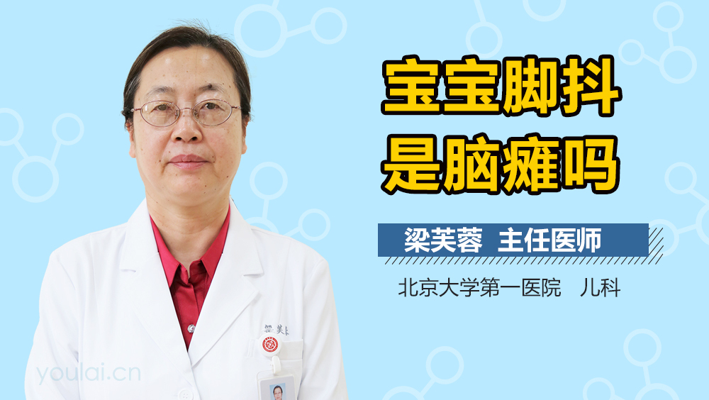 宝宝脚抖是脑瘫吗