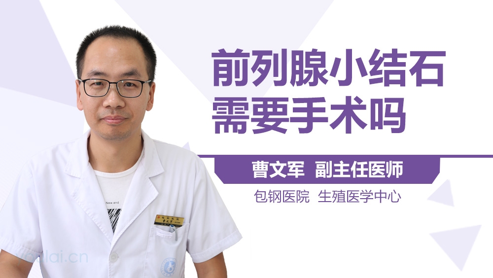 前列腺小结石需要手术吗