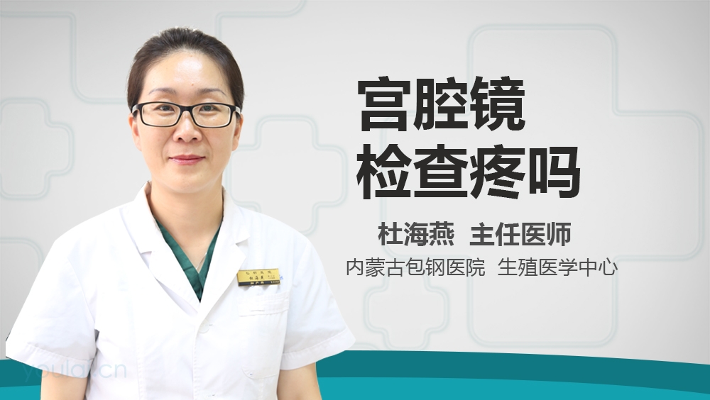 宫腔镜检查疼吗