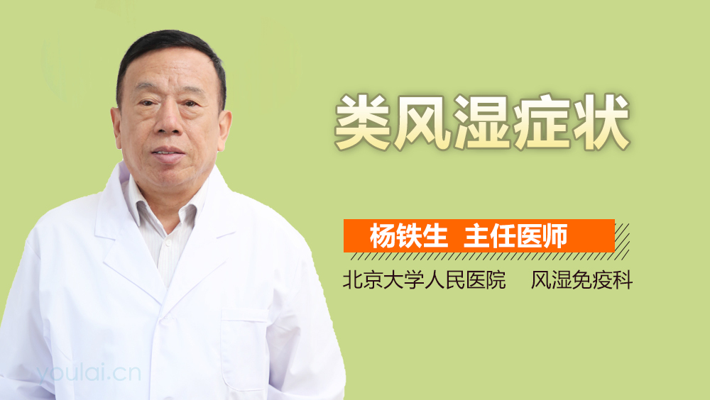 类风湿症状