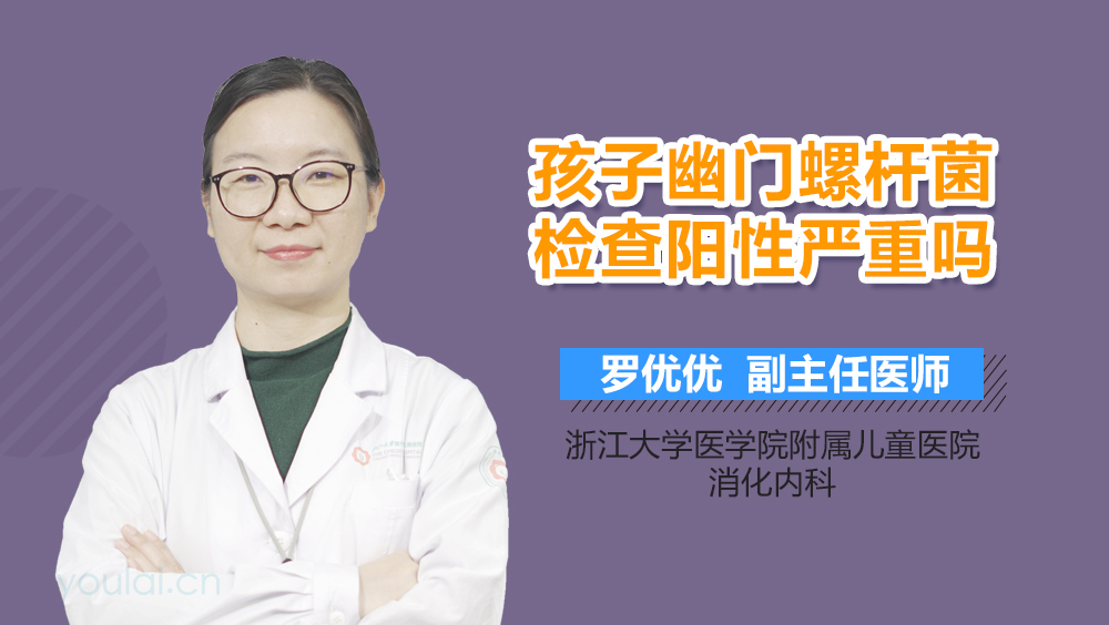 孩子幽门螺杆菌检查阳性严重吗