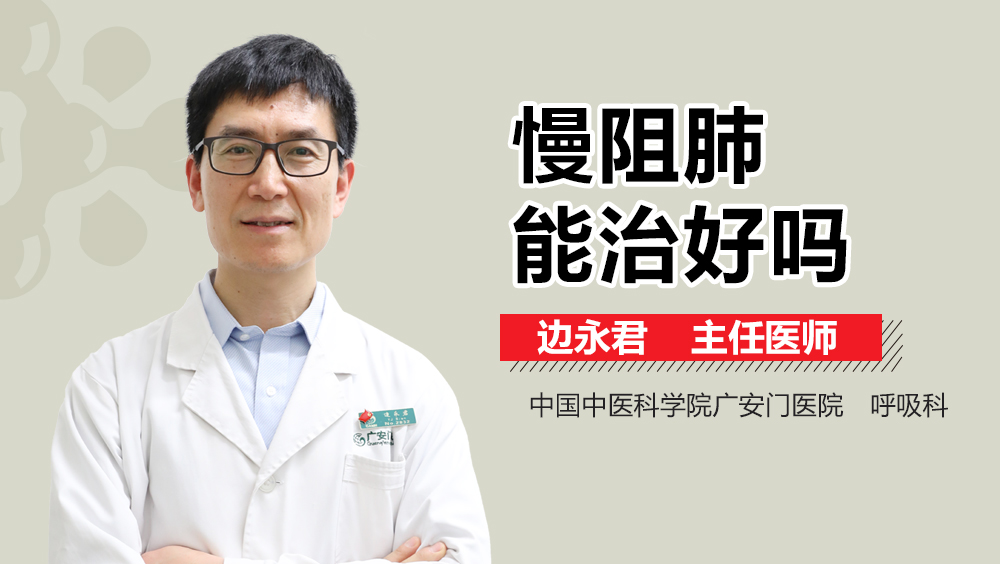 慢阻肺能治好吗