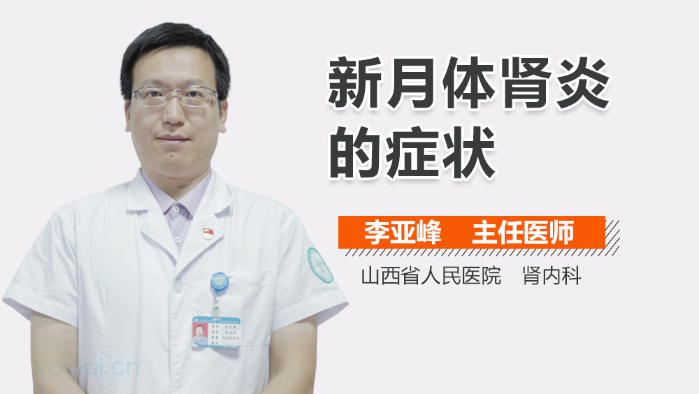 新月体肾炎的症状