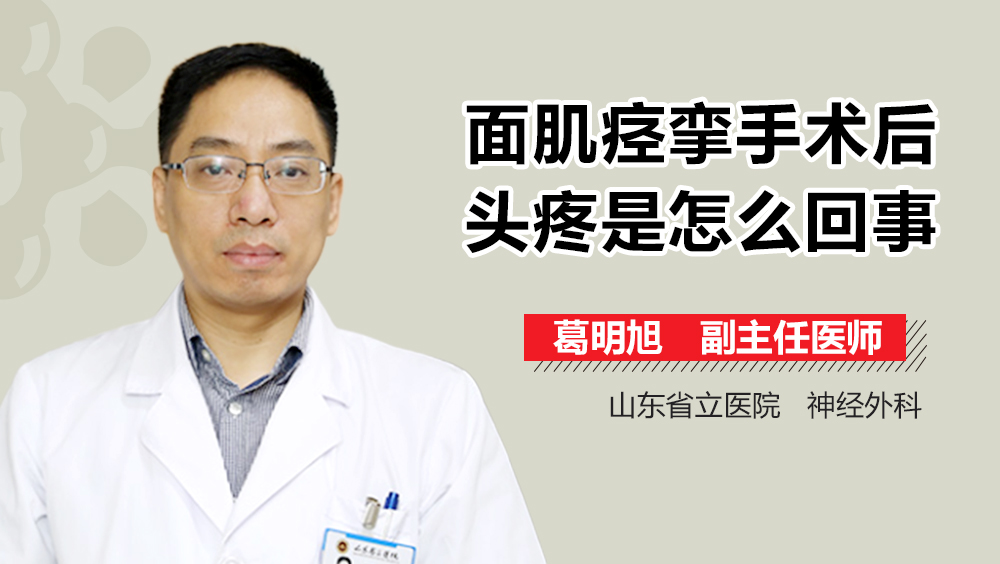 面肌痉挛手术后头疼是怎么回事