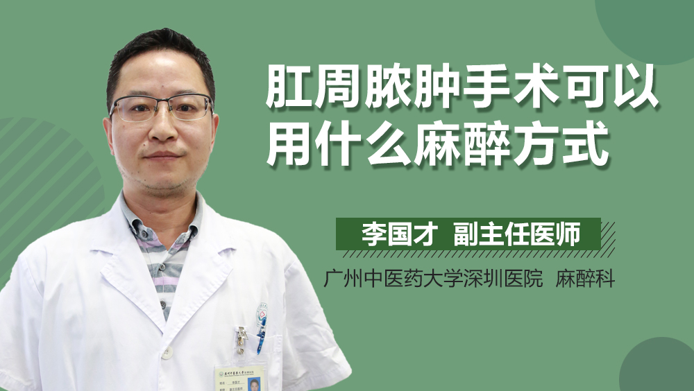 肛周脓肿手术可以用什么麻醉方式