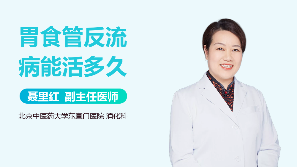 胃食管反流病能活多久