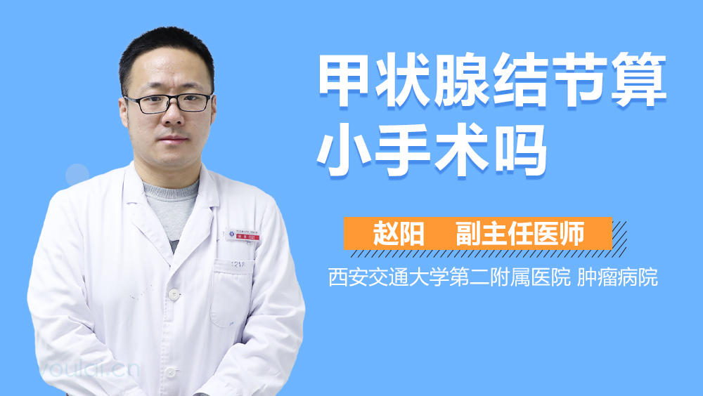 甲状腺结节算小手术吗