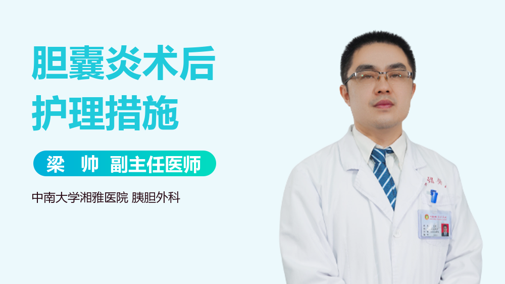 胆囊炎术后护理措施