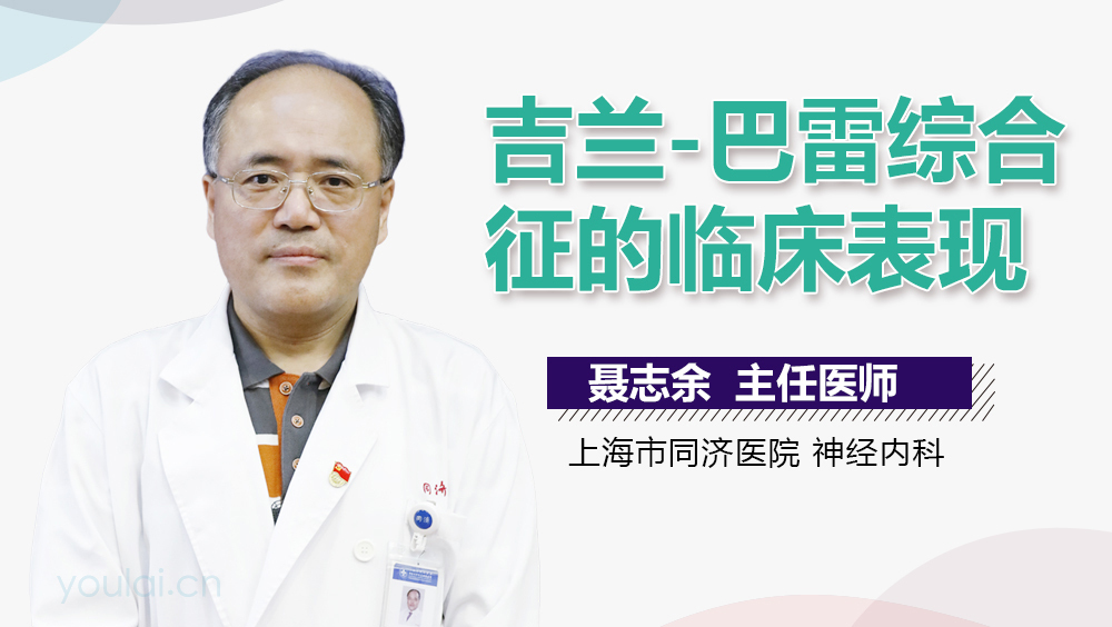 吉兰-巴雷综合征的临床表现