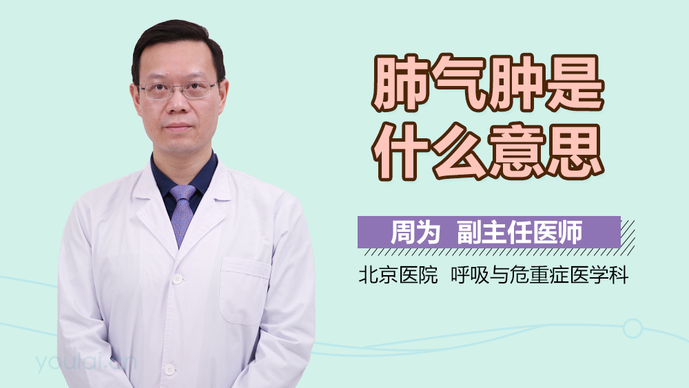 肺气肿是什么意思