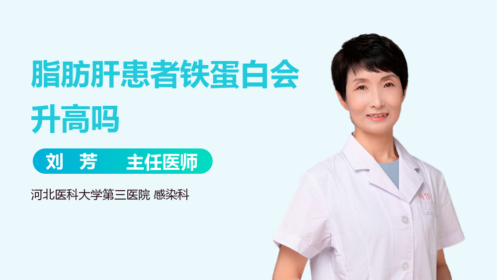 脂肪肝患者铁蛋白会升高吗
