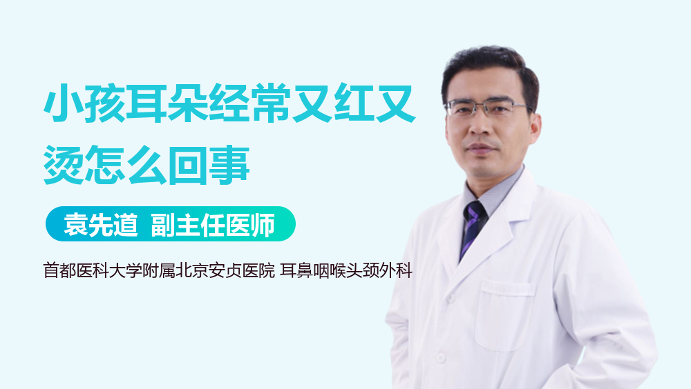 小孩耳朵经常又红又烫怎么回事
