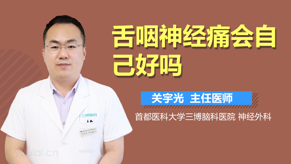 舌咽神经痛会自己好吗