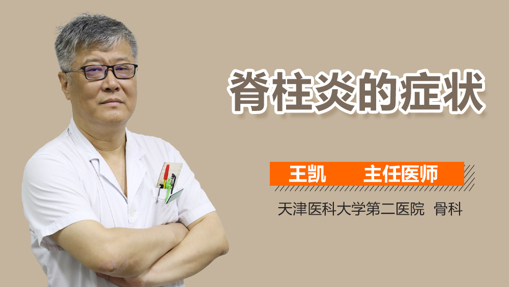 脊柱炎的症状