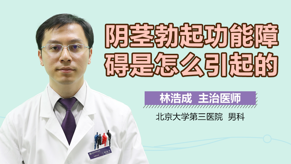 阴茎勃起功能障碍是怎么引起的