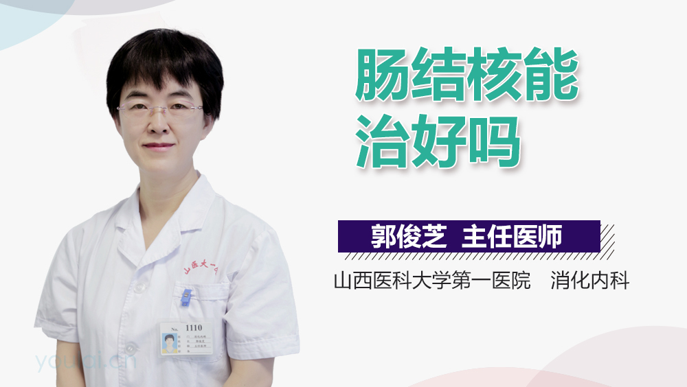 肠结核能治好吗