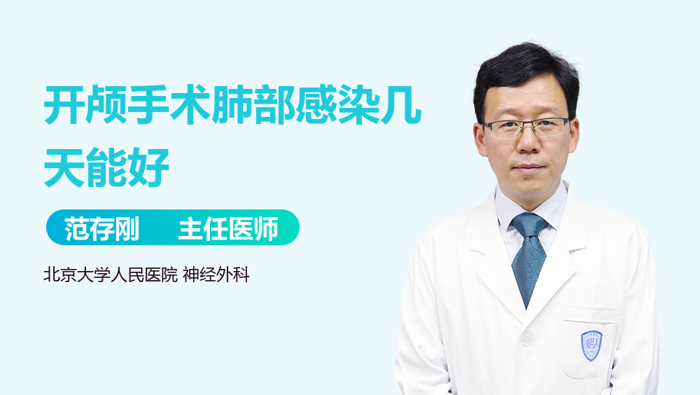 开颅手术肺部感染几天能好
