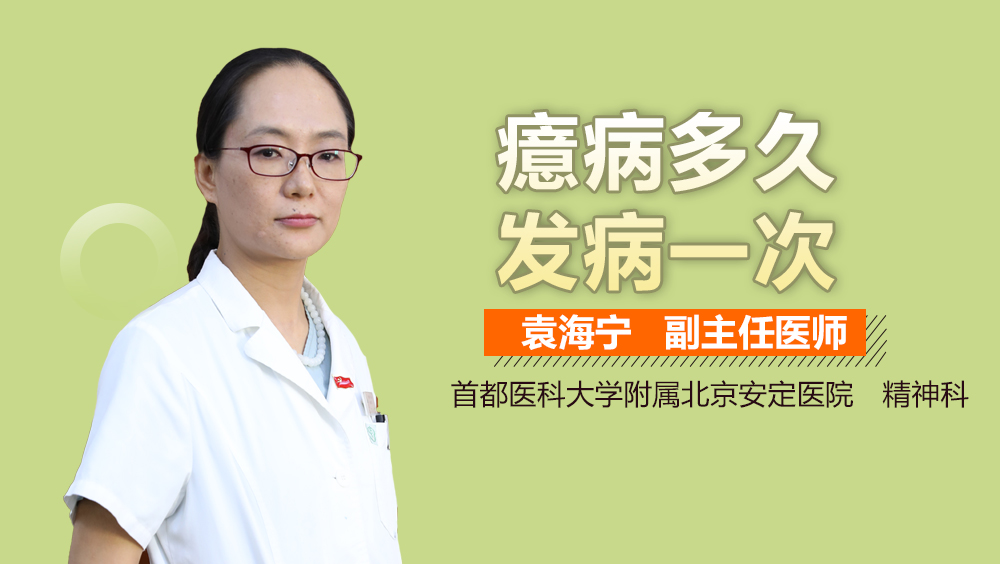 癔病多久发病一次