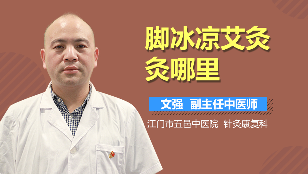 脚冰凉艾灸灸哪里