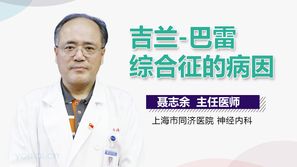 吉兰-巴雷综合征的病因