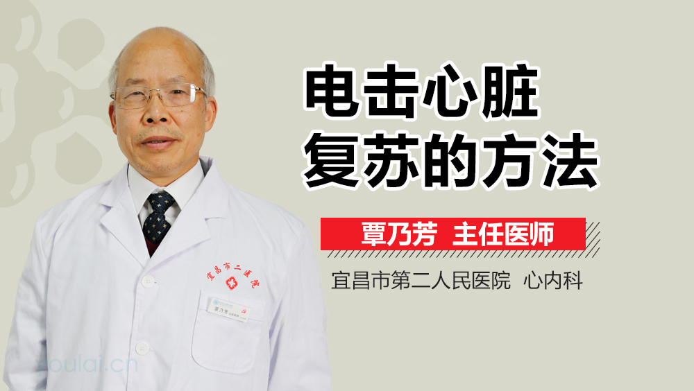 电击心脏复苏的方法