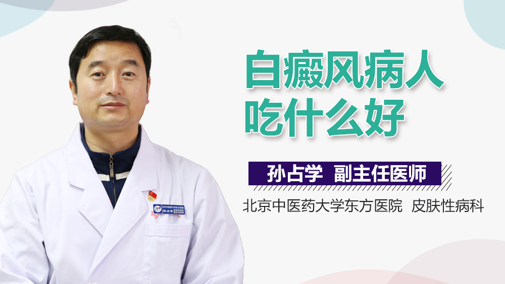 白癜风病人吃什么好