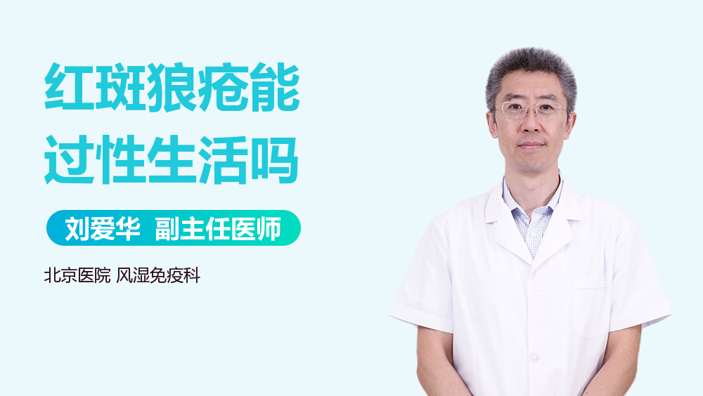 红斑狼疮能过性生活吗
