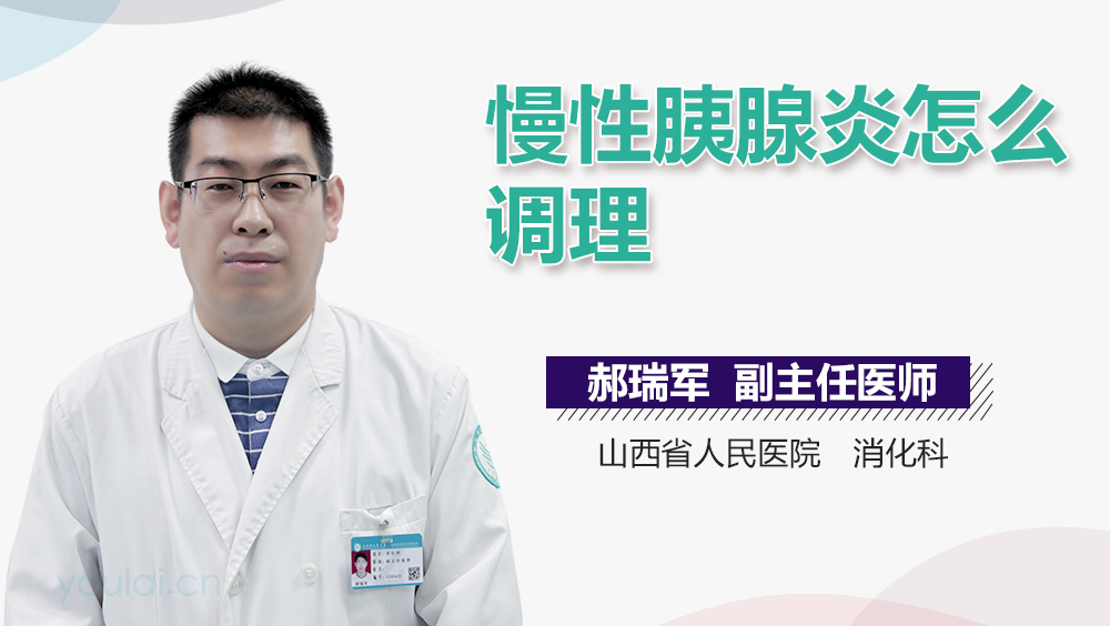 慢性胰腺炎怎么调理