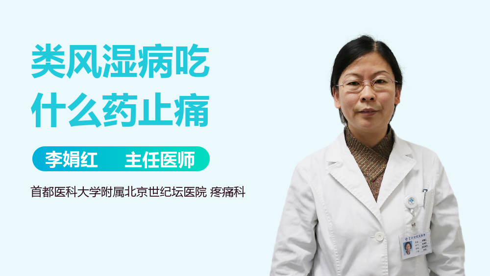 类风湿病吃什么药止痛
