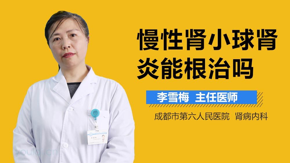 慢性肾小球肾炎能根治吗