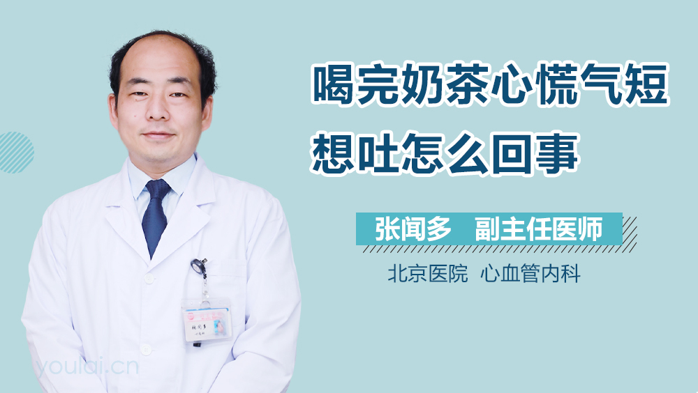 喝完奶茶心慌气短想吐怎么回事