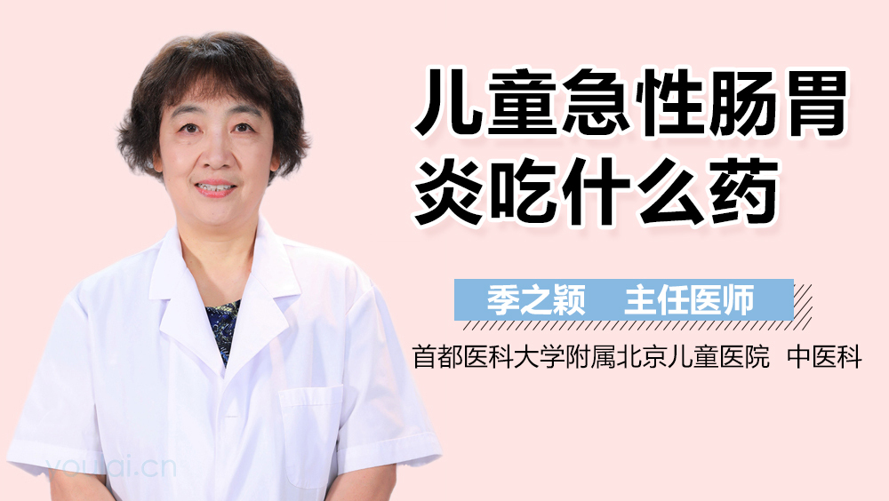 儿童急性肠胃炎吃什么药
