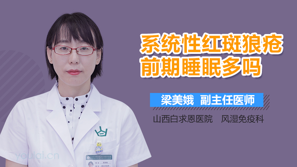 系统性红斑狼疮前期睡眠多吗