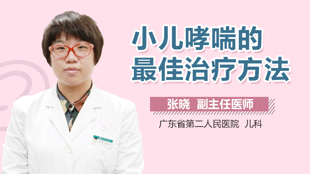小儿哮喘的最佳治疗方法
