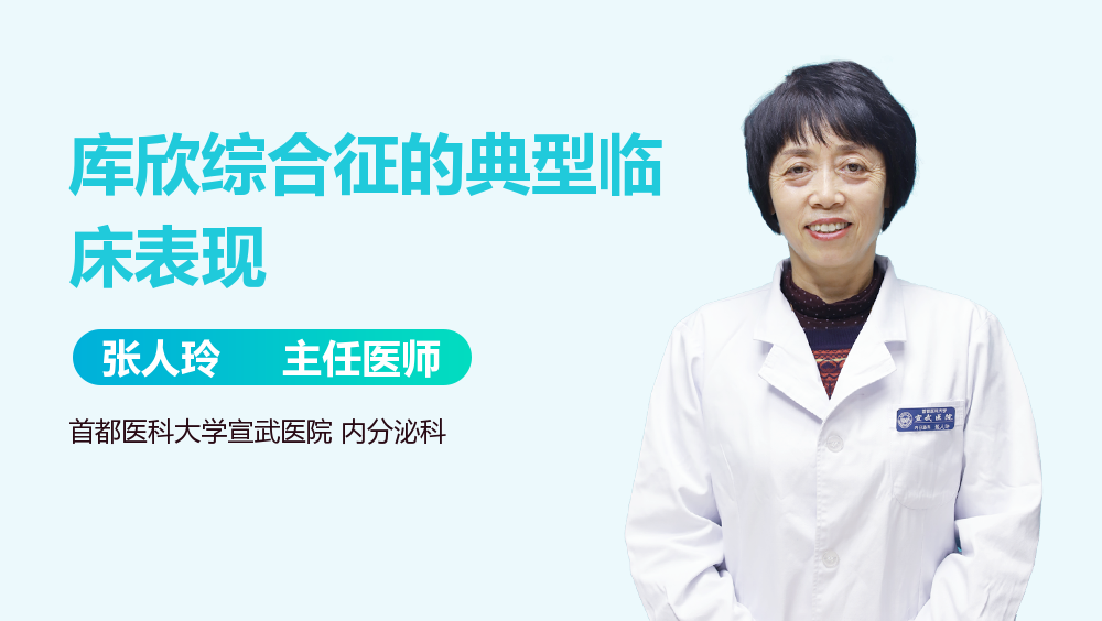 库欣综合征的典型临床表现