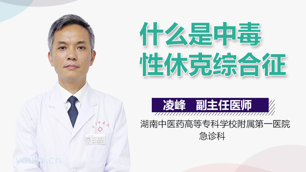 什么是中毒性休克综合征