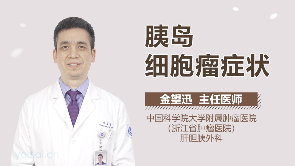 胰岛细胞瘤症状