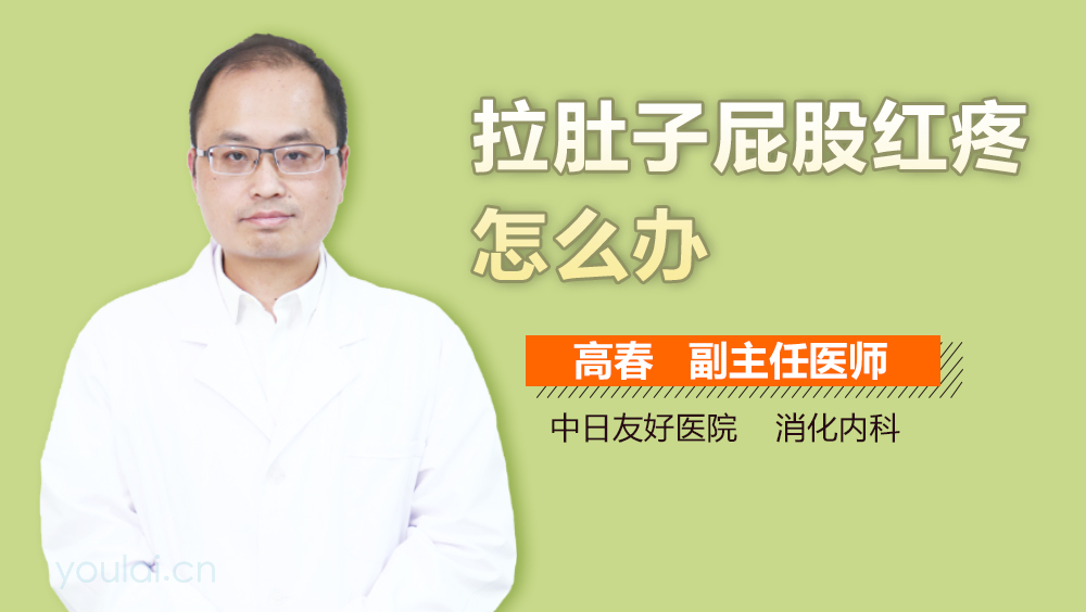 拉肚子屁股红疼怎么办
