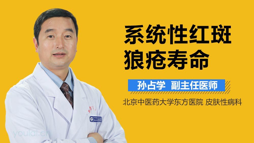 系统性红斑狼疮寿命