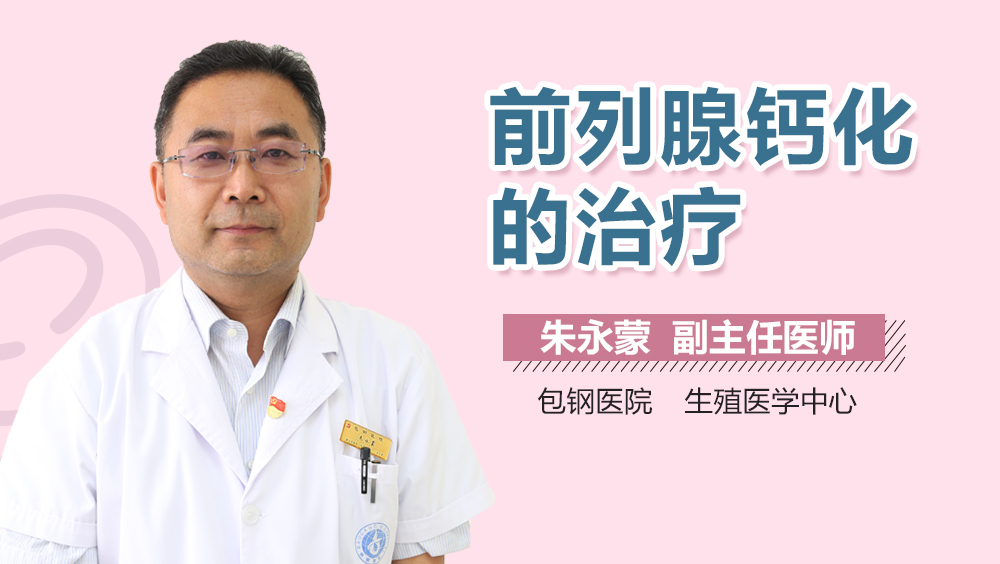 前列腺钙化的治疗